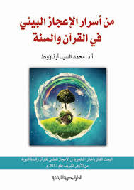 من أسرار الاعجاز البيئي في القرآن والسنة