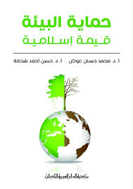 حماية البيئة - قيمة اسلامية