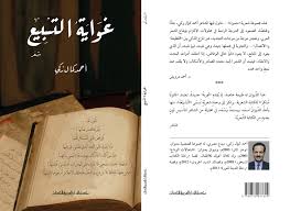 غواية التسبيع