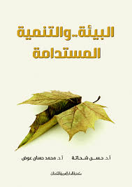 البيئة والتنمية المستدامة