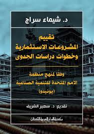 تقييم المشروعات الاستثمارية وخطوات دراسات الجدوى وفقا لمنهج منظمة الأمم