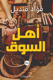 اهل السوق