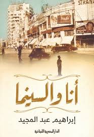 انا والسينما