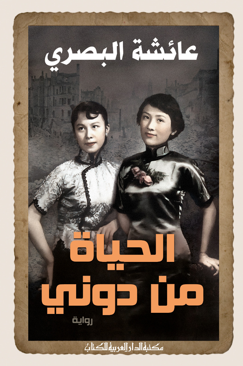 الحياة من دونى