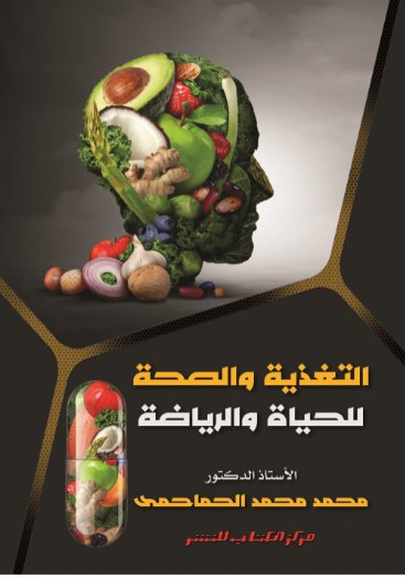 التغذية والصحة للحياة والرياضة