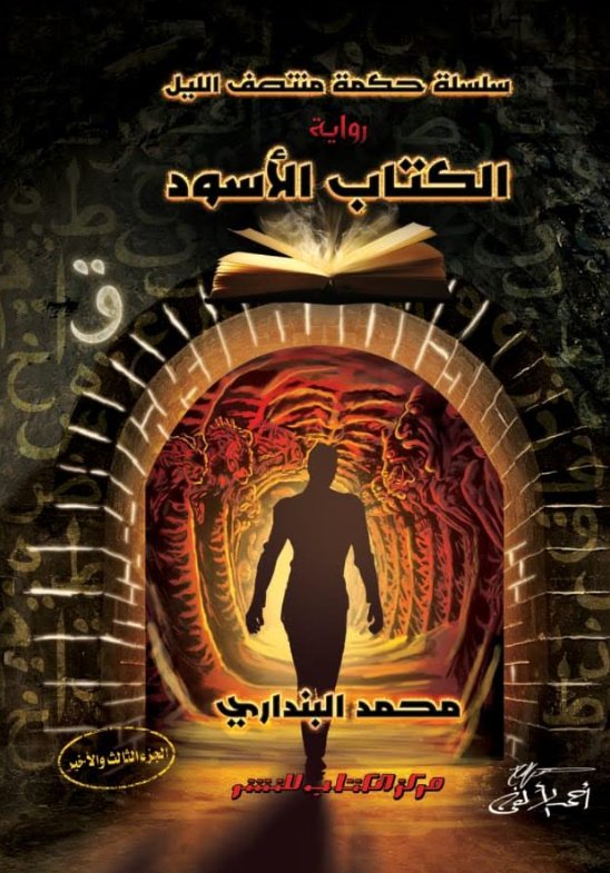 سلسلة حكمة منتصف الليل : الكتاب الأسود