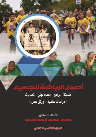 أصول الرياضة للجميع "فلسفة - برامج - إعداد مهني - تحديات - دراسات علمية - ورش عمل"