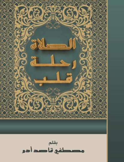 الصلاة رحلة قلب