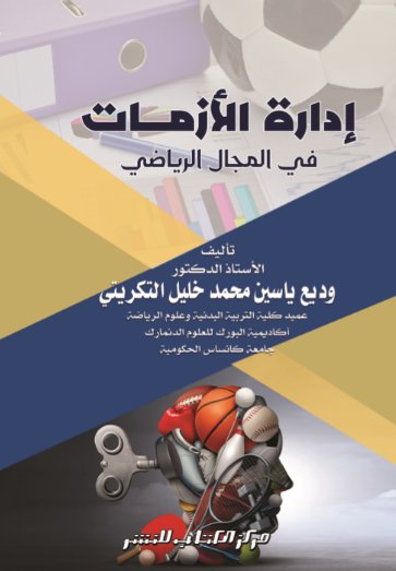 إدارة الأزمات فى المجال الرياضي