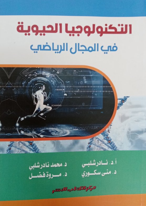 التكنولوجيا الحيوية في المجال الرياضي