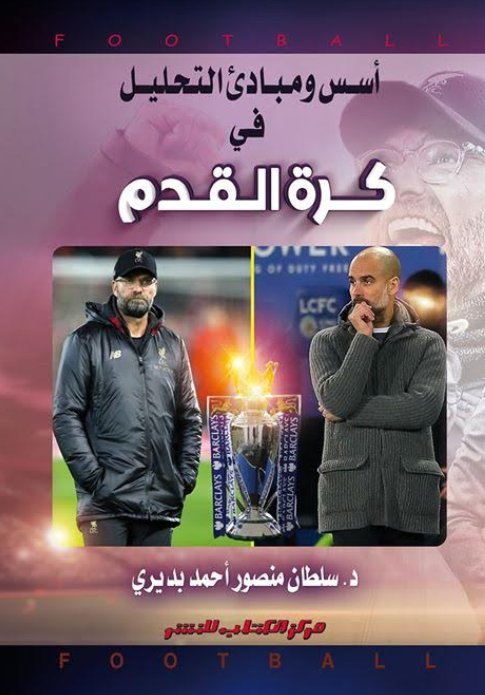 أسس ومبادئ التحليل في كرة القدم