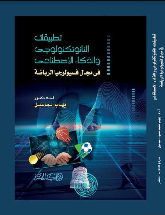 تطبيقات النانوتكنولوجى والذكاء الاصطناعى فى مجال فسيولوجيا الرياضة