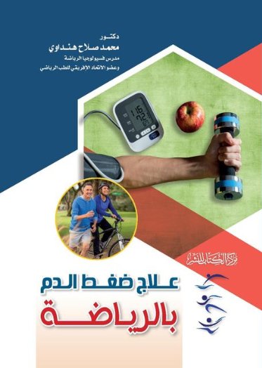 علاج ضغط الدم بالرياضة