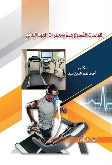 القياسات الفسيولوجية ومختبرات الجهد البدني
