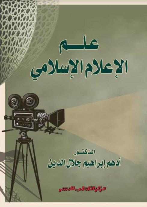 علم الإعلام الإسلامي