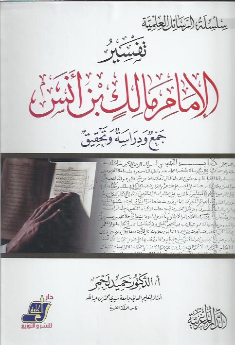 تفسير الإمام مالك بن أنس جمع ودراسة وتحقيق