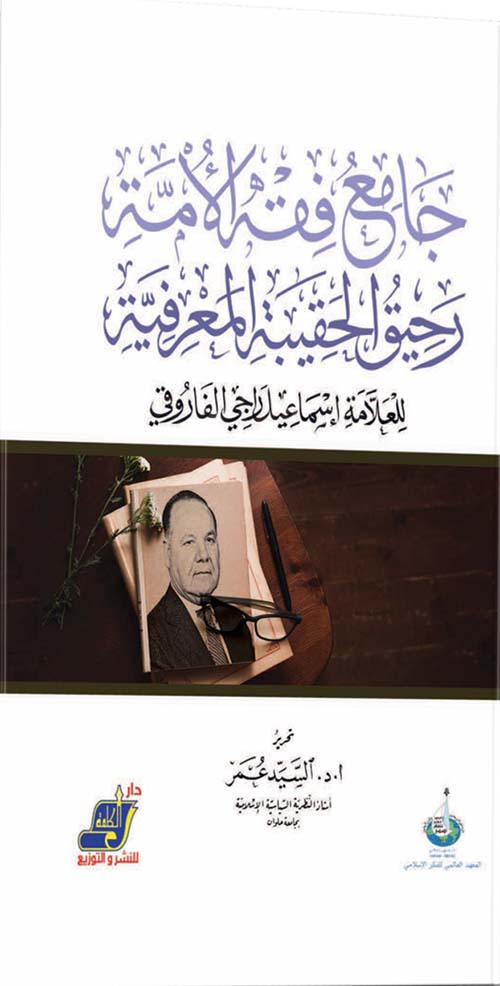 جامع فقه الأمة : رحيق الحقيبة المعرفية عن العلامة عبد الحميد أبو سليمان