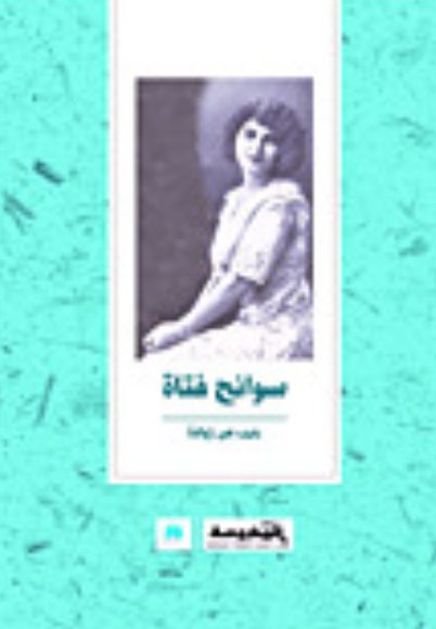 سوانح فـتاة