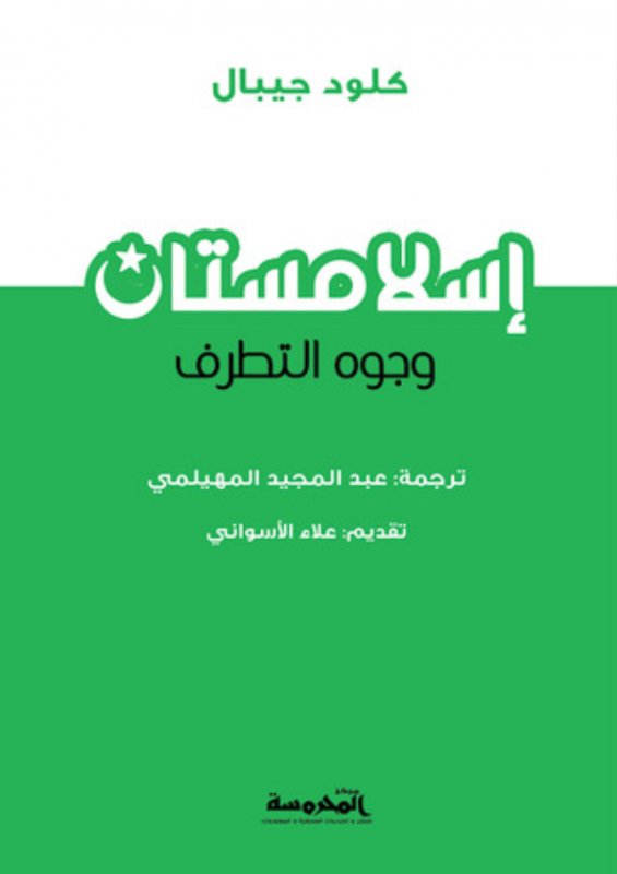 إسلامستان : وجوه التطرف