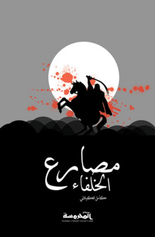 مصارع الخلفاء : مشاهد رائعة نقلها عن التاريخ