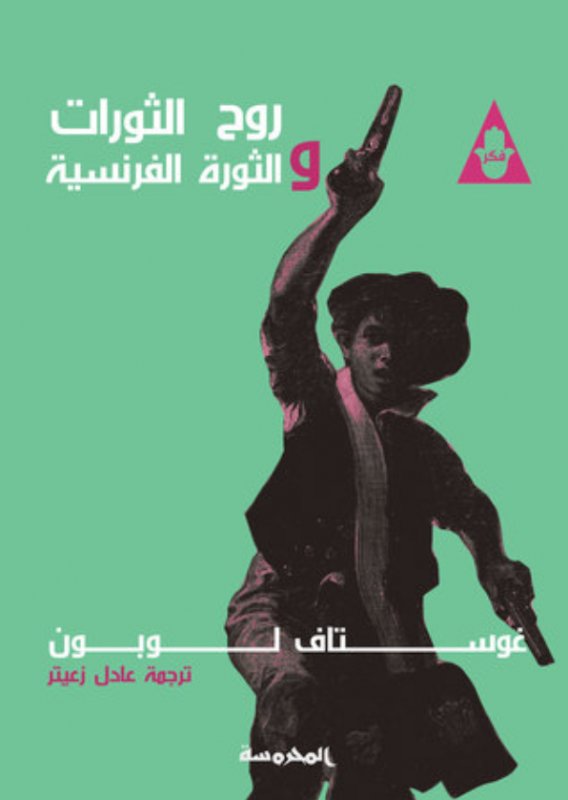 روح الثورات : والثورة الفرنسية