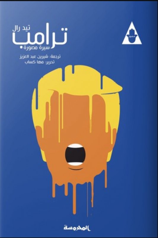 ترامب : سيرة مصورة