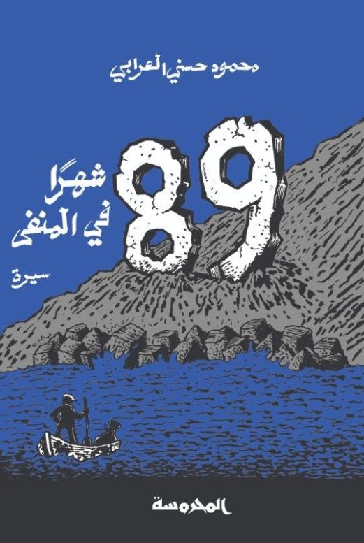 89 شهراً في المنفى