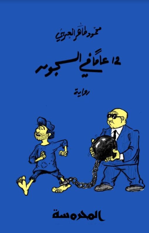 12 عاماً في السجون