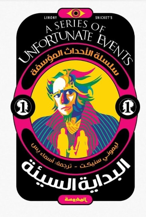 سلسلة الأحداث المؤسفة : البداية السيئة