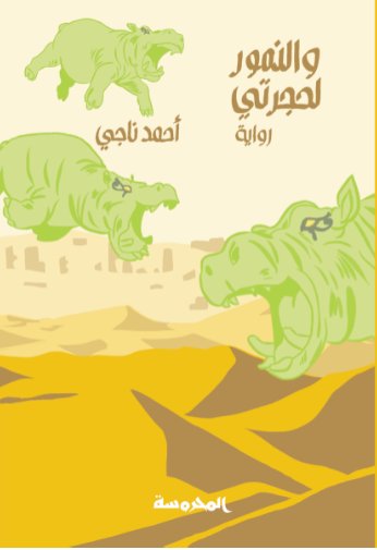 والنمور لحجرتى