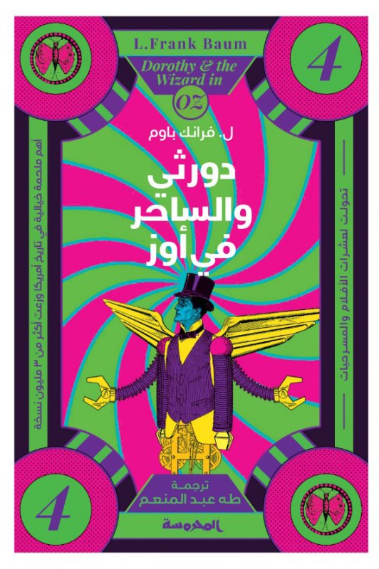 دورثي والساحر في أوز