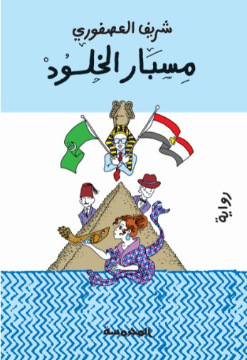 مسبار الخلود