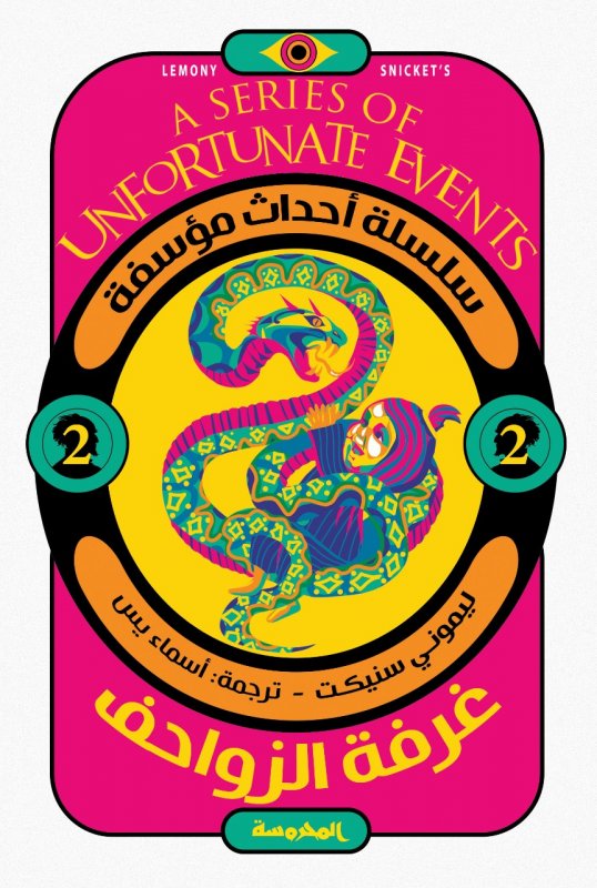 سلسلة أحداث مؤسفة : غرفة الزواحـف – الجزء الثاني