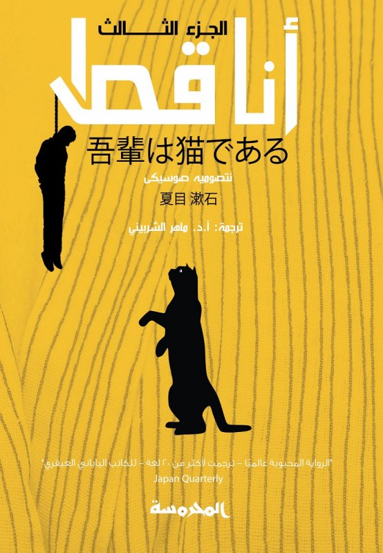 أنا قط : الجزء الثالث