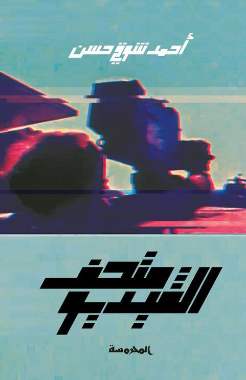 متحف الفيديو