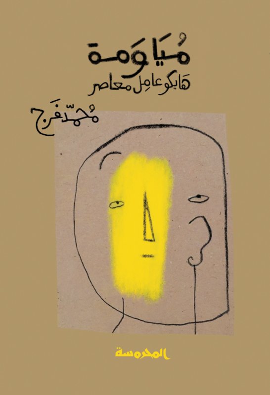 مياومة هايكو عامل معاصر