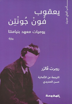 يعقوب فون جونتن :يوميات معهد بنيامنتا