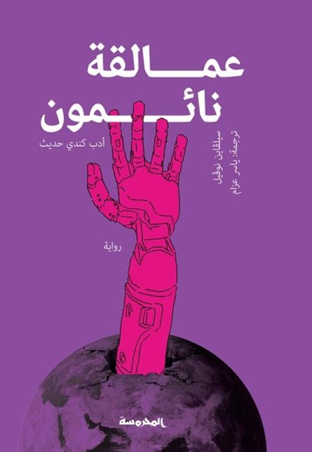 عمالقة نائمون " أدب كندي حديث "