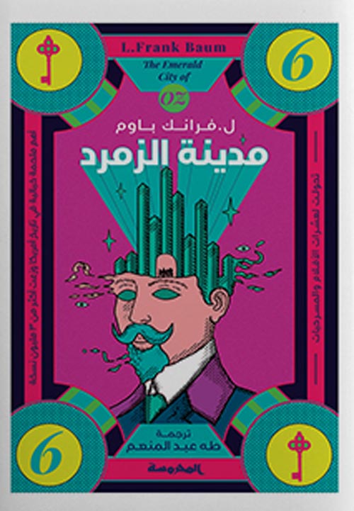 سلسة أرض أوز : مدينة الزمرد ج 6