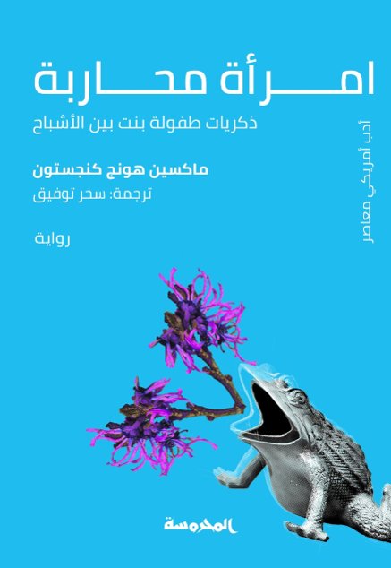 امرأة محاربة : ذكريات طفولة بنت بين الأشباح