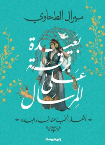 بعيدة برقا على المرسال :أشعارالحب عند نساء البدو