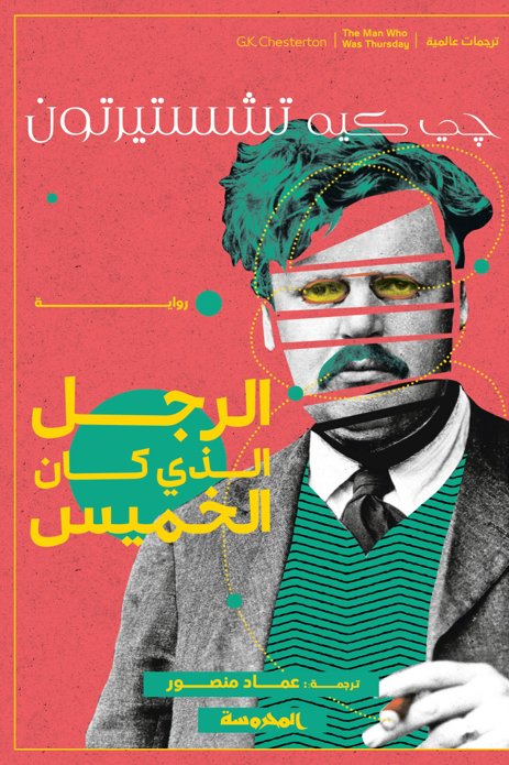 الرجل الذي كان الخميس