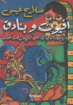 أفيون وبنادق :  سيرة سياسية واجتماعية لخُط الصعيد الذي دوَّخ ثلاث حكومات