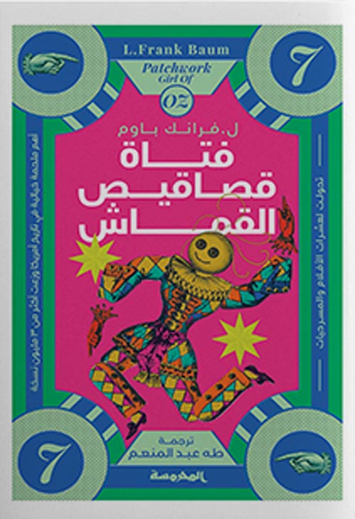 سلسة أرض أوز :فتاة قصاقيص العشاق ج7