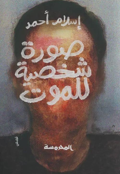 صورة شخصية للموت