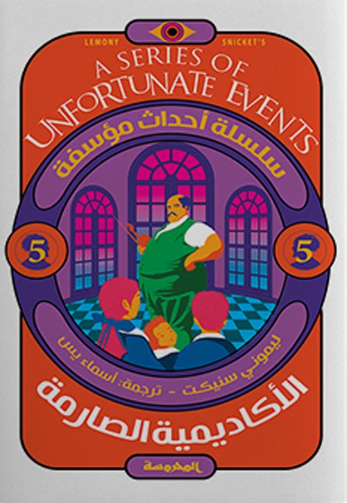 سلسلة أحداث مؤسفة :الأكاديمية الصارمة ج5