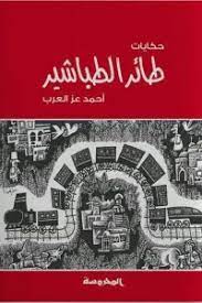حكايات طائر الطباشير