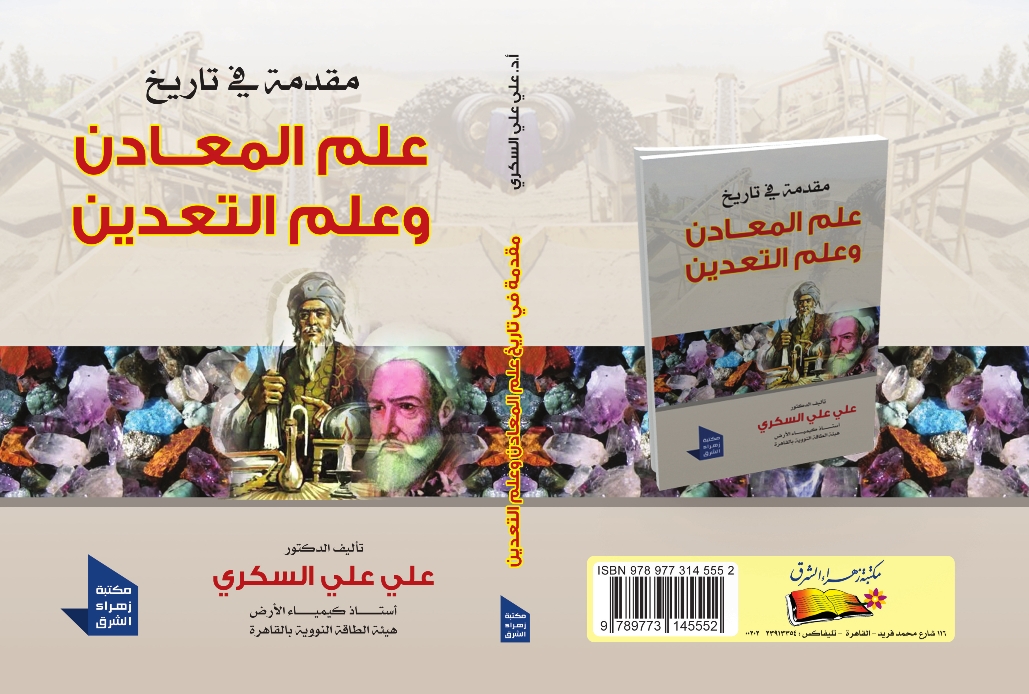 علم المعادن و علم التعدين