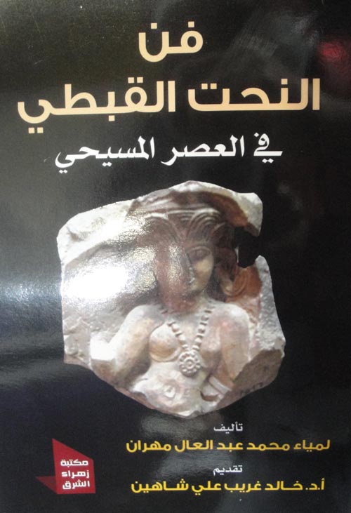 فن النحت القبطى في العصر المسيحي