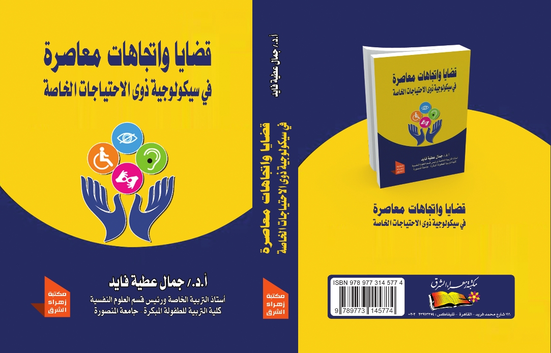 قضايا و اتجاهات معاصرة فى سيكولوجية ذوى الاحتياجات الخاصة